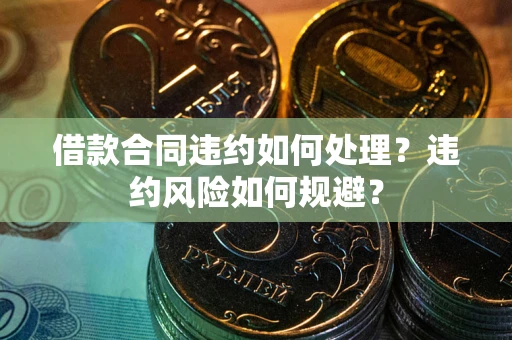 北京借款合同违约如何处理？违约风险如何规避？