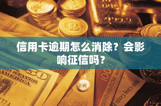北京信用卡逾期怎么消除？会影响征信吗？