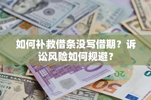 北京如何补救借条没写借期？诉讼风险如何规避？