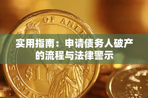 北京实用指南：申请债务人破产的流程与法律警示