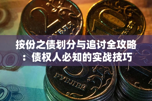 北京按份之债划分与追讨全攻略：债权人必知的实战技巧