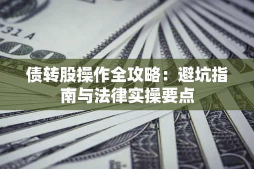北京债转股操作全攻略：避坑指南与法律实操要点