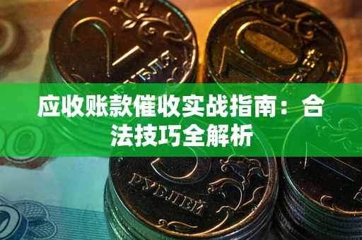 北京应收账款催收实战指南：合法技巧全解析