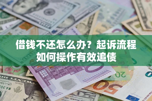 北京借钱不还怎么办？起诉流程如何操作有效追债