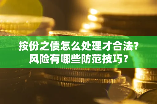 北京按份之债怎么处理才合法？风险有哪些防范技巧？