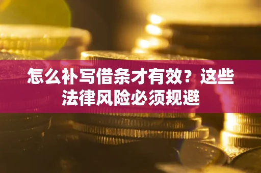 北京怎么补写借条才有效？这些法律风险必须规避