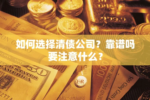 北京如何选择清债公司？靠谱吗要注意什么？