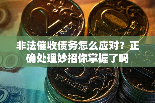 北京非法催收债务怎么应对？正确处理妙招你掌握了吗