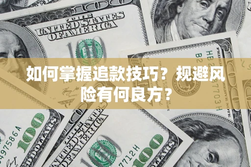 北京如何掌握追款技巧？规避风险有何良方？