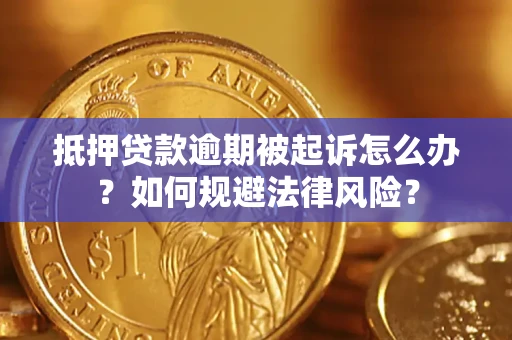 北京抵押贷款逾期被起诉怎么办？如何规避法律风险？
