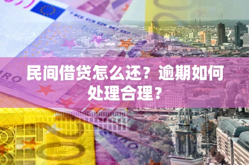 北京民间借贷怎么还？逾期如何处理合理？