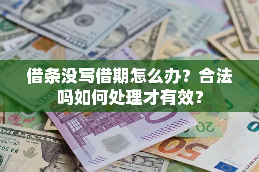 北京借条没写借期怎么办？合法吗如何处理才有效？