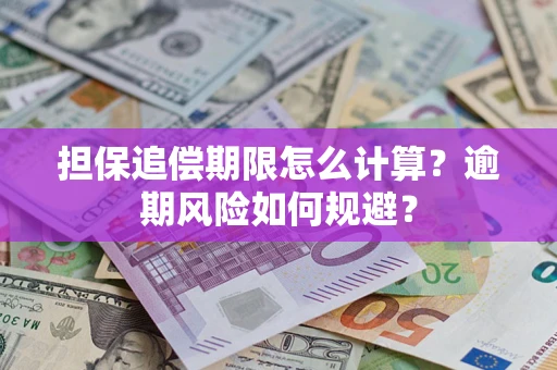 北京担保追偿期限怎么计算？逾期风险如何规避？