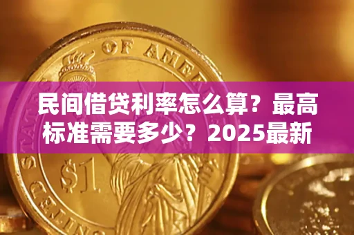 北京民间借贷利率怎么算？最高标准需要多少？2025最新避坑指南