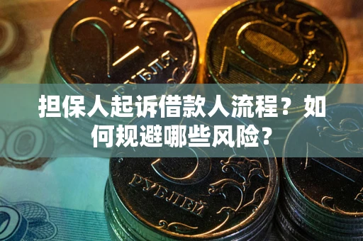 北京担保人起诉借款人流程？如何规避哪些风险？