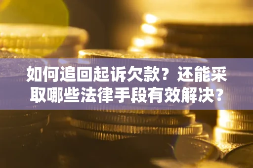 北京如何追回起诉欠款？还能采取哪些法律手段有效解决？