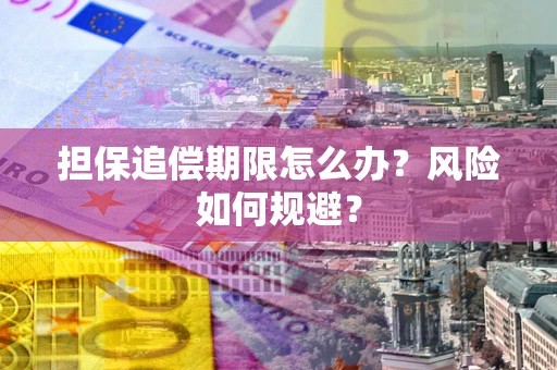 北京担保追偿期限怎么办？风险如何规避？