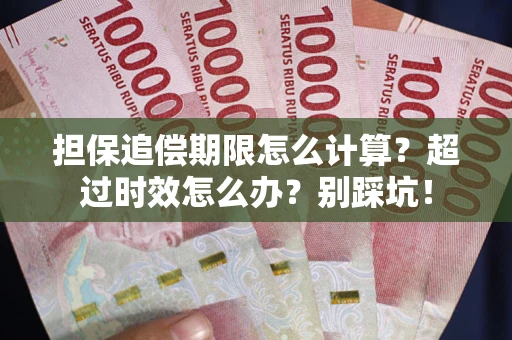 北京担保追偿期限怎么计算？超过时效怎么办？别踩坑！