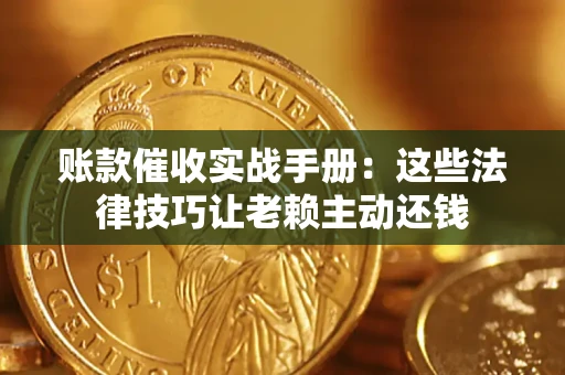 北京账款催收实战手册：这些法律技巧让老赖主动还钱