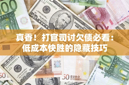 北京真香！打官司讨欠债必看：低成本快胜的隐藏技巧