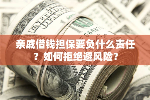 北京亲戚借钱担保要负什么责任？如何拒绝避风险？