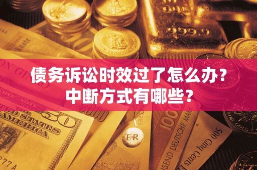 北京债务诉讼时效过了怎么办？中断方式有哪些？