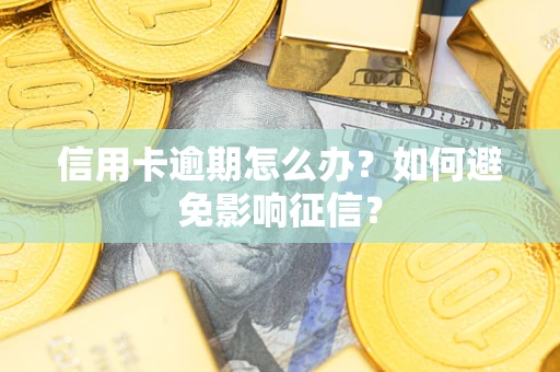 北京信用卡逾期怎么办？如何避免影响征信？