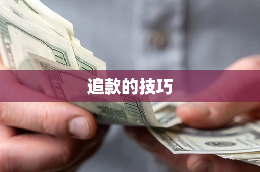 北京追款的技巧