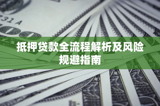 北京抵押贷款全流程解析及风险规避指南