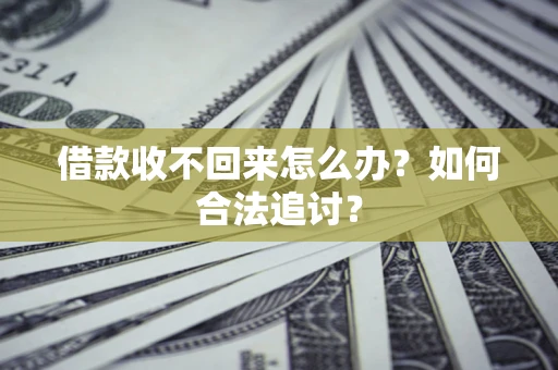 北京借款收不回来怎么办？如何合法追讨？