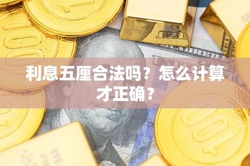 北京利息五厘合法吗？怎么计算才正确？