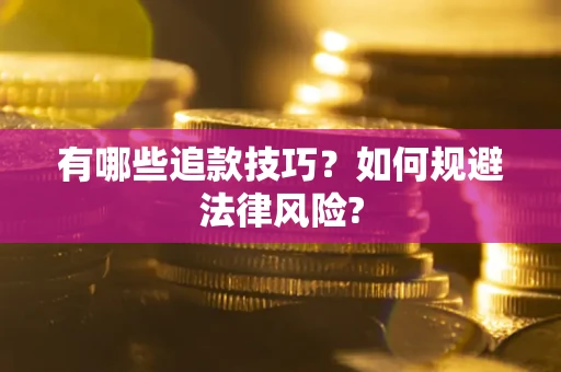 北京有哪些追款技巧？如何规避法律风险?
