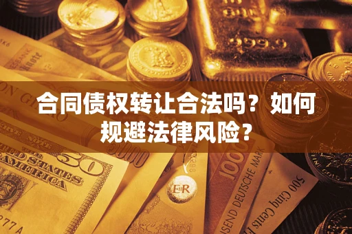 北京合同债权转让合法吗？如何规避法律风险？