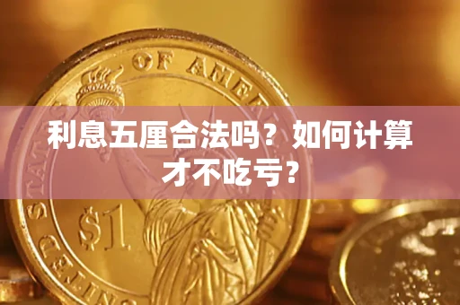 北京利息五厘合法吗？如何计算才不吃亏？