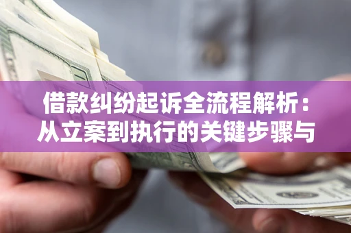 北京借款纠纷起诉全流程解析：从立案到执行的关键步骤与防败诉指南