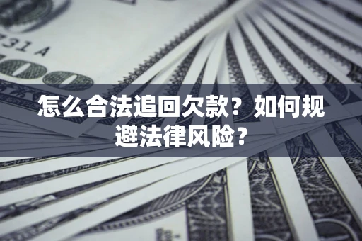 北京怎么合法追回欠款？如何规避法律风险？