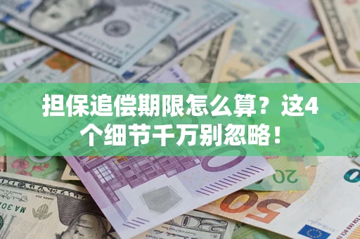 北京担保追偿期限怎么算?这4个细节千万别忽略! 北京担保追偿期限怎么算?这4个细节千万别忽略!