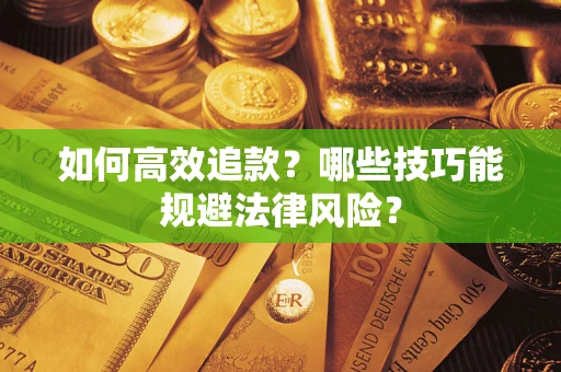 北京如何高效追款？哪些技巧能规避法律风险？