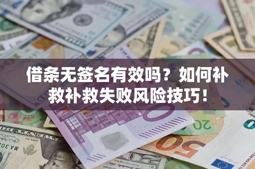 北京借条无签名有效吗？如何补救补救失败风险技巧！
