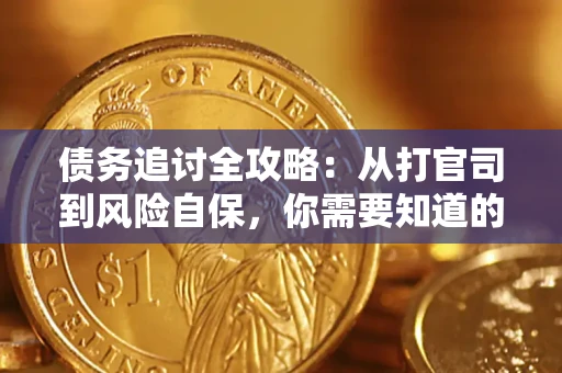 北京债务追讨全攻略：从打官司到风险自保，你需要知道的法律智慧