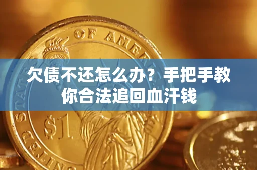 北京欠债不还怎么办?手把手教你合法追回血汗钱 北京欠债不还怎么办?手把手教你合法追回血汗钱