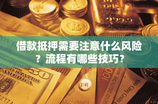 北京借款抵押需要注意什么风险？流程有哪些技巧？