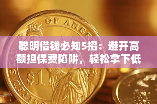 北京聪明借钱必知5招：避开高额担保费陷阱，轻松拿下低息贷款
