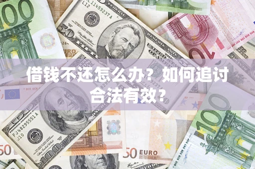 北京借钱不还怎么办？如何追讨合法有效？