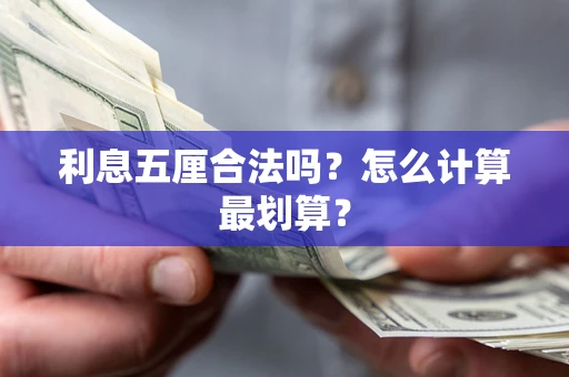 北京利息五厘合法吗？怎么计算最划算？