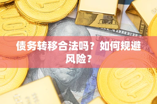 北京债务转移合法吗？如何规避风险？