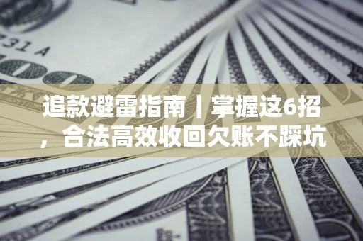 北京追款避雷指南｜掌握这6招，合法高效收回欠账不踩坑