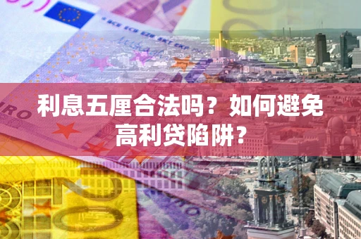 北京利息五厘合法吗？如何避免高利贷陷阱？