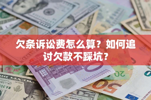 北京欠条诉讼费怎么算？如何追讨欠款不踩坑？
