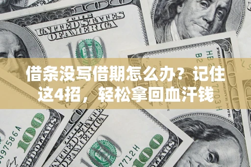 北京借条没写借期怎么办？记住这4招，轻松拿回血汗钱